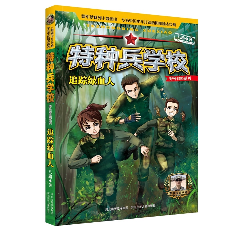 追踪绿血人/特种兵学校野外冒险系列