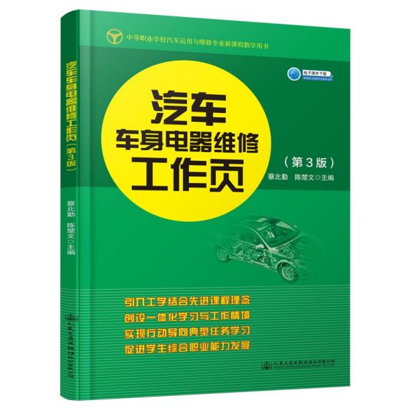 汽车车身电器维修工作页(第3版中等职业学校汽车运用与维修专业新课程教学用书)