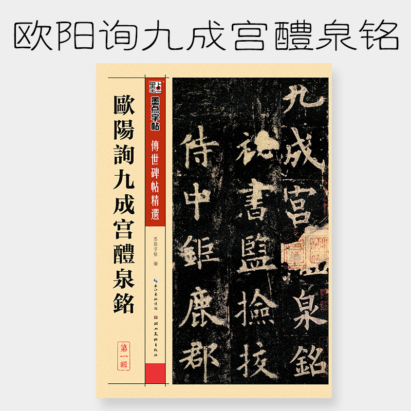 墨点字帖：传世碑帖精选第一辑2·欧阳询九成宫醴泉铭