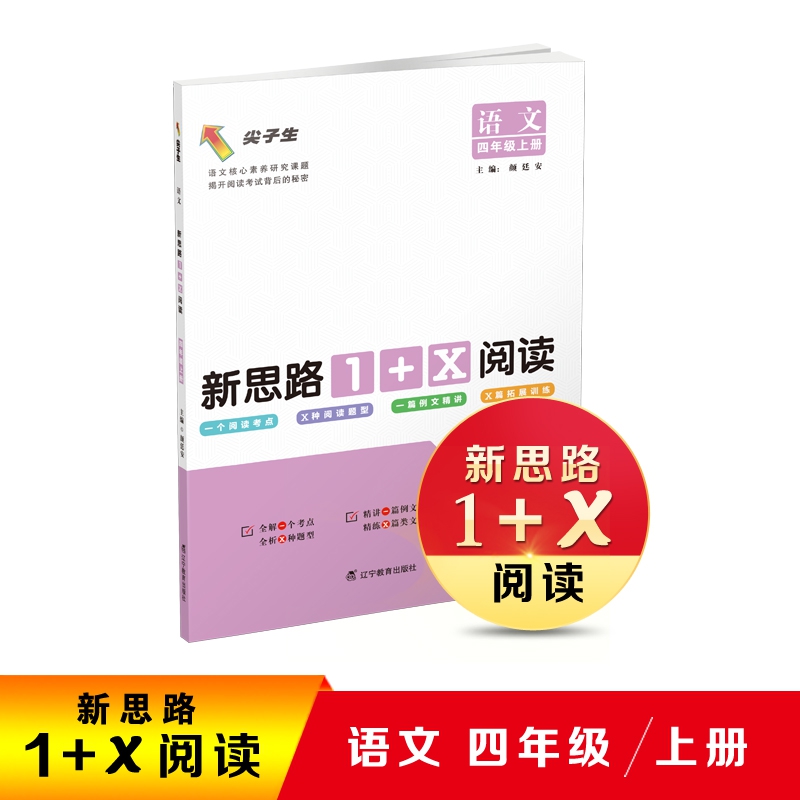 语文新思路 １＋Ｘ 阅读． 四年级