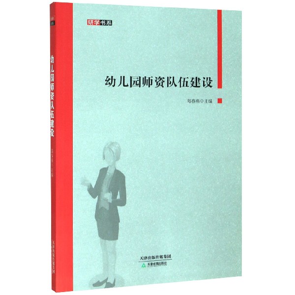 幼儿园师资队伍建设/研学书系