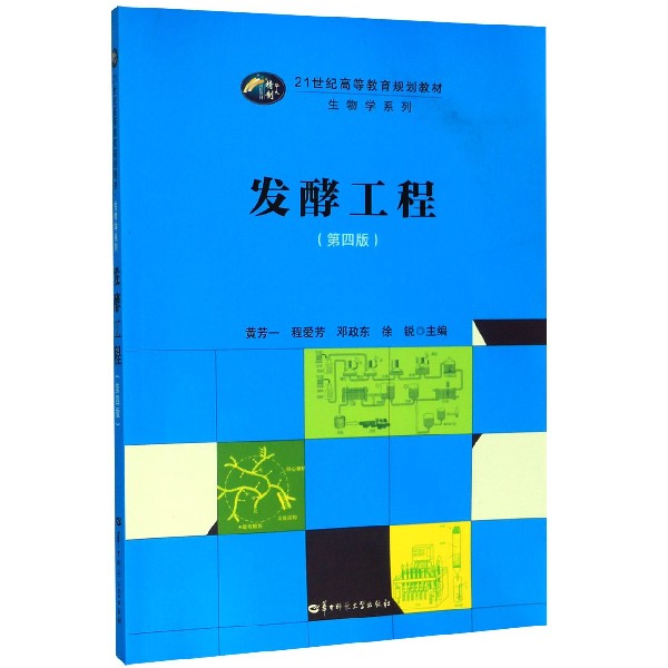 发酵工程(第4版21世纪高等教育规划教材)/生物学系列