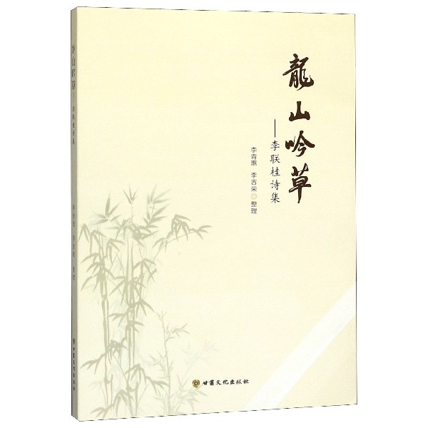 龙山吟草--李联桂诗集