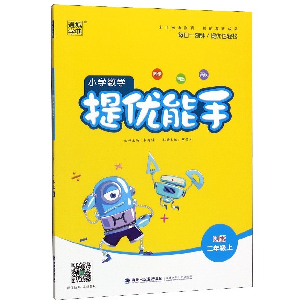 小学数学提优能手(2上RJ版)