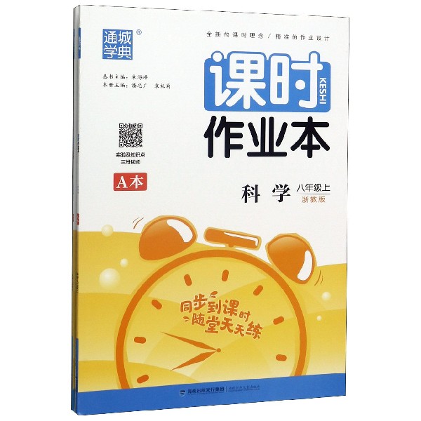 科学(8上浙教版共2册)/课时作业本