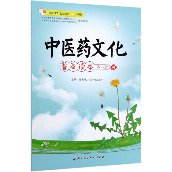 中医药文化普及读本(第2册小学版)/中医药文化进校园丛书