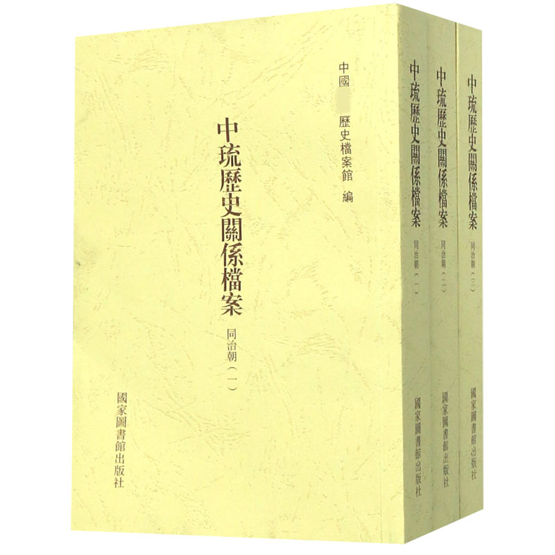 中琉历史关系档案(同治朝共3册)
