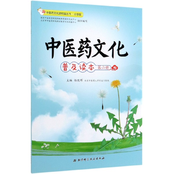 中医药文化普及读本(第6册小学版)/中医药文化进校园丛书