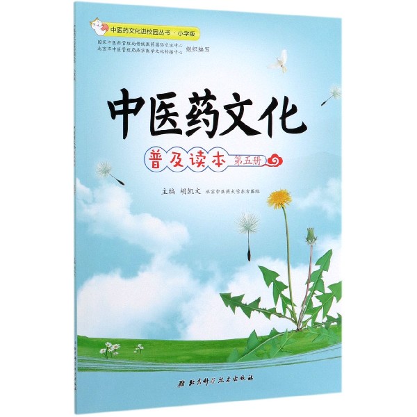 中医药文化普及读本(第5册小学版)/中医药文化进校园丛书