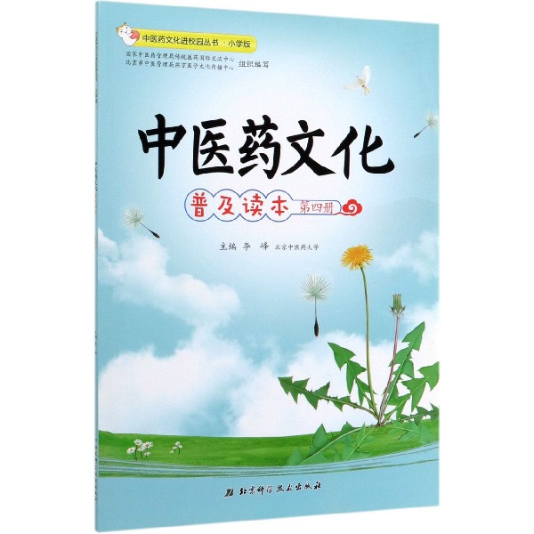 中医药文化普及读本(第4册小学版)/中医药文化进校园丛书