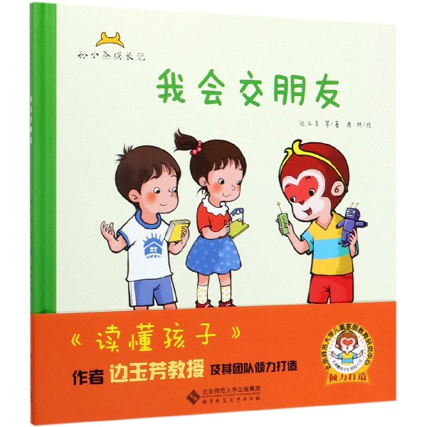 我会交朋友(精)/孙小圣成长记