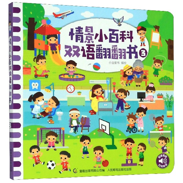情景小百科双语翻翻书(3)