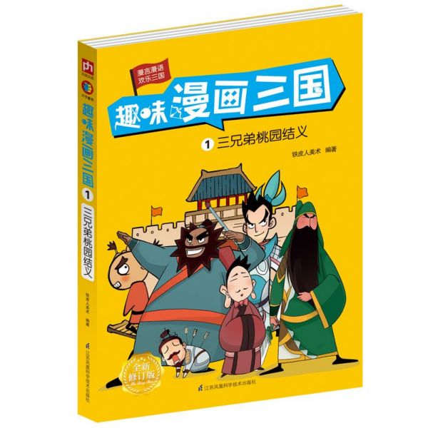 趣味漫画三国(1三兄弟桃园结义全新修订版)