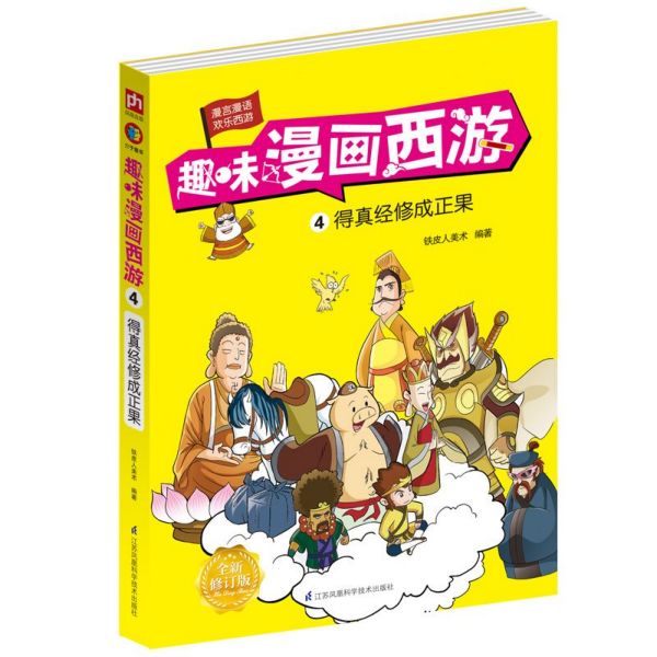 趣味漫画西游(4得真经修成正果全新修订版)