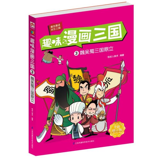 趣味漫画三国(3魏吴蜀三国鼎立全新修订版)