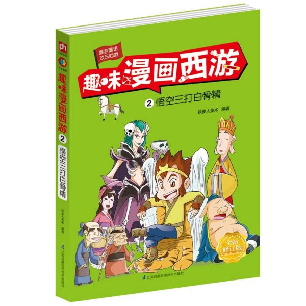 趣味漫画西游(2悟空三打白骨精全新修订版)