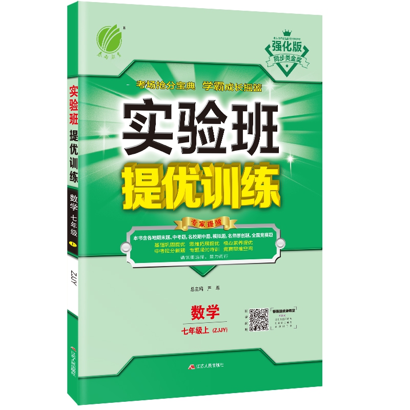 实验班提优训练 七年级上册 初中数学 浙教版 2020年秋（含答案册）