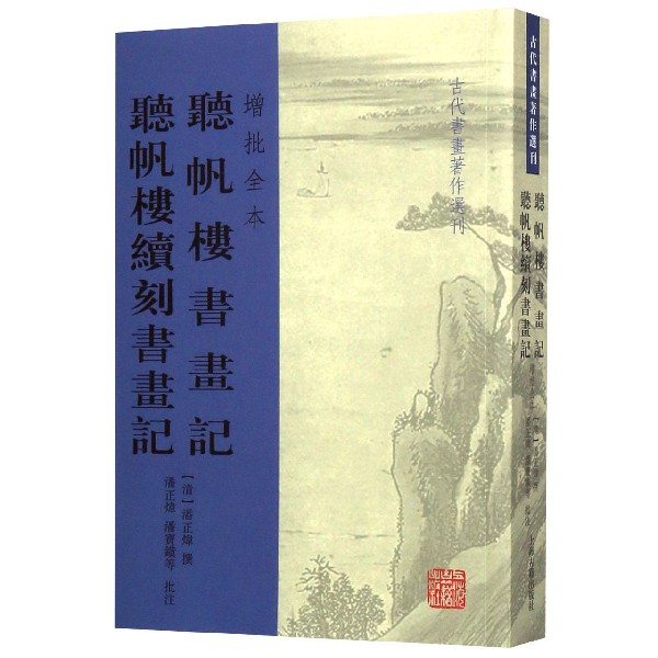 听帆楼书画记听帆楼续刻书画记(增批全本)/古代书画著作选刊