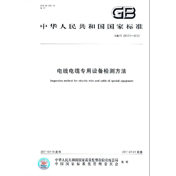 电线电缆专用设备检测方法(GBT26171-2010)/中华人民共和国国家标准