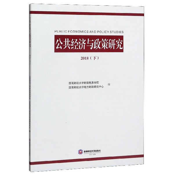 公共经济与政策研究(2018下)