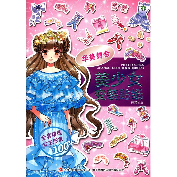 美少女变装贴纸(华美舞会)