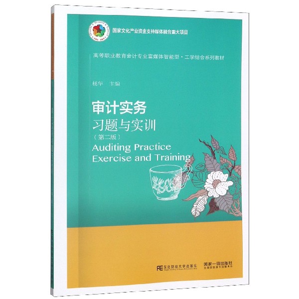 审计实务习题与实训(第2版高等职业教育会计专业富媒体智能型工学结合系列教材)