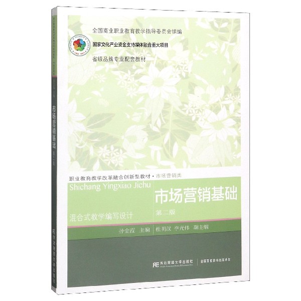 市场营销基础(第2版市场营销类职业教育教学改革融合创新型教材)
