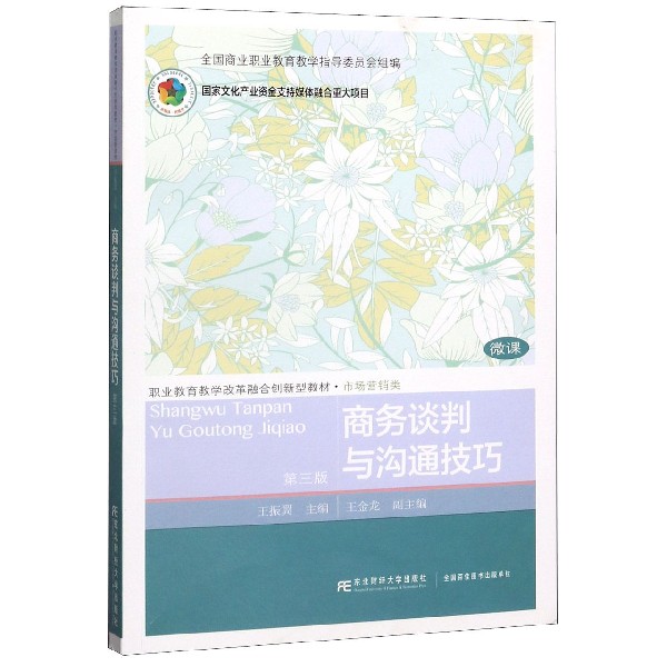 商务谈判与沟通技巧(市场营销类第3版职业教育教学改革融合创新型教材)