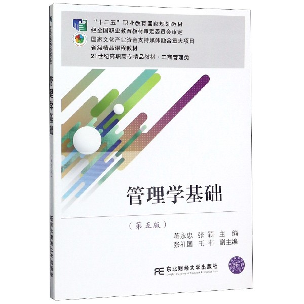 管理学基础(第5版工商管理类21世纪高职高专精品教材)