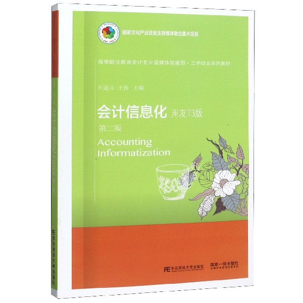 会计信息化(用友T3版第2版高等职业教育会计专业富媒体智能型工学结合系列教材)