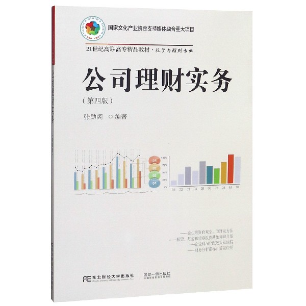 公司理财实务(投资与理财专业第4版21世纪高职高专精品教材)