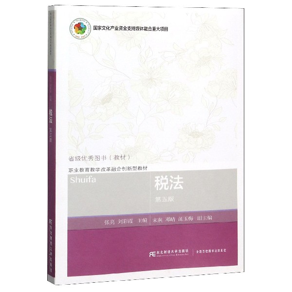 税法(第5版职业教育教学改革融合创新型教材)