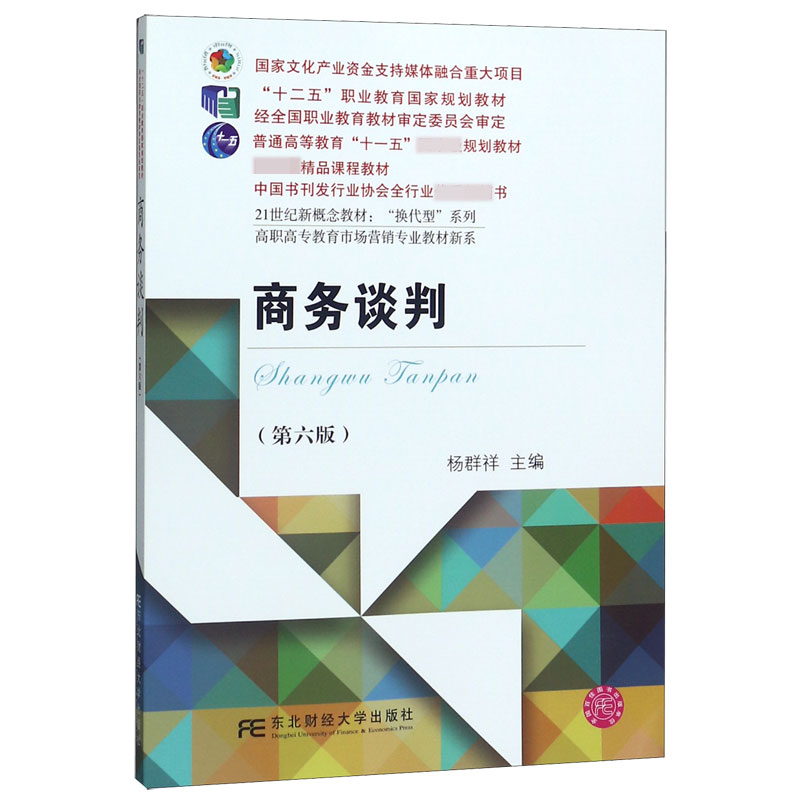 商务谈判(第6版21世纪新概念教材)/高职高专教育市场营销专业教材新系