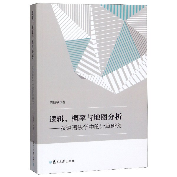 逻辑概率与地图分析--汉语语法学中的计算研究