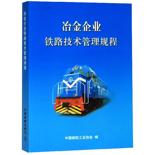 冶金企业铁路技术管理规程