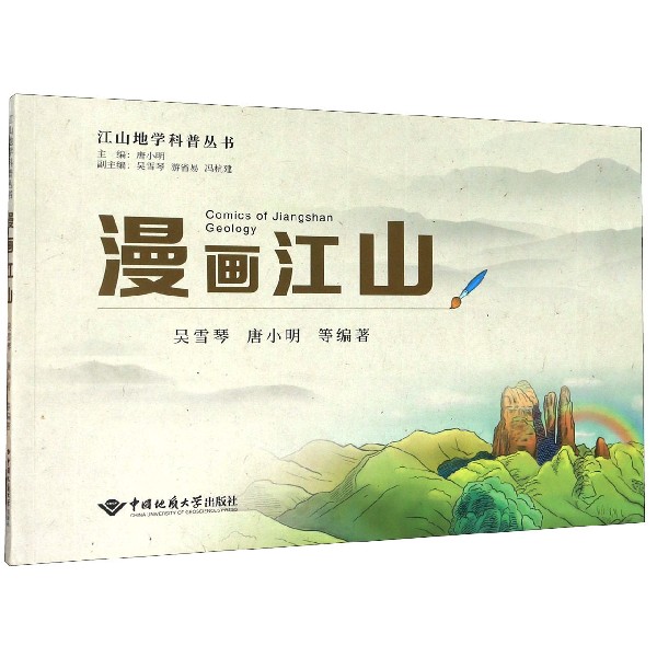 漫画江山/江山地学科普丛书