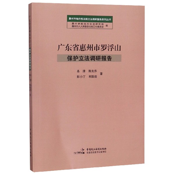 广东省惠州市罗浮山保护立法调研报告/惠州市地方性法规立法调研报告系列丛书