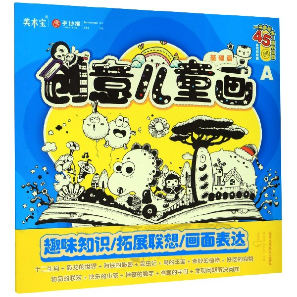 创意儿童画(基础篇)/正能文化系列丛书