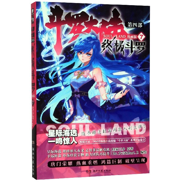 斗罗大陆(第4部终极斗罗7漫画版)