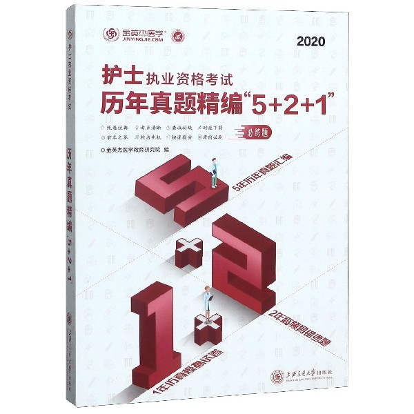 护士执业资格考试历年真题精编5+2+1(2020)