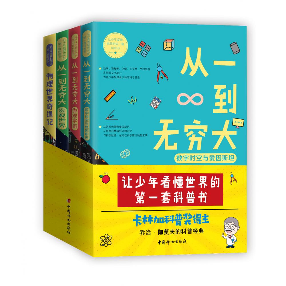 让少年看懂世界的第一套科普书 共4册