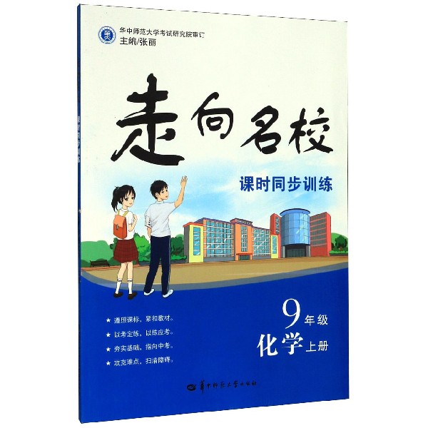 化学(9上)/走向名校课时同步训练