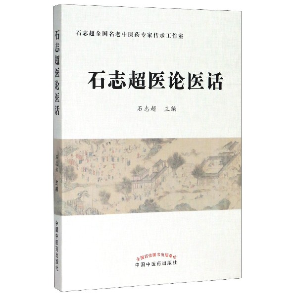 石志超医论医话