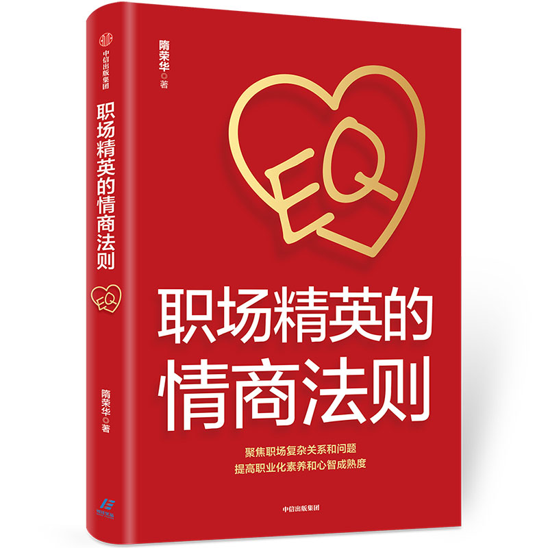 职场精英的情商法则