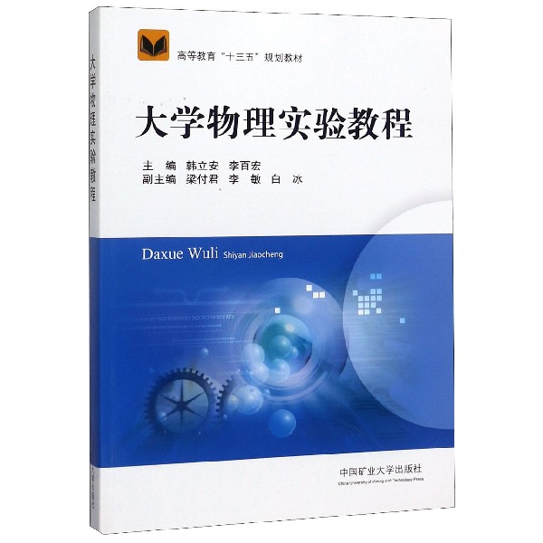 大学物理实验教程(高等教育十三五规划教材)