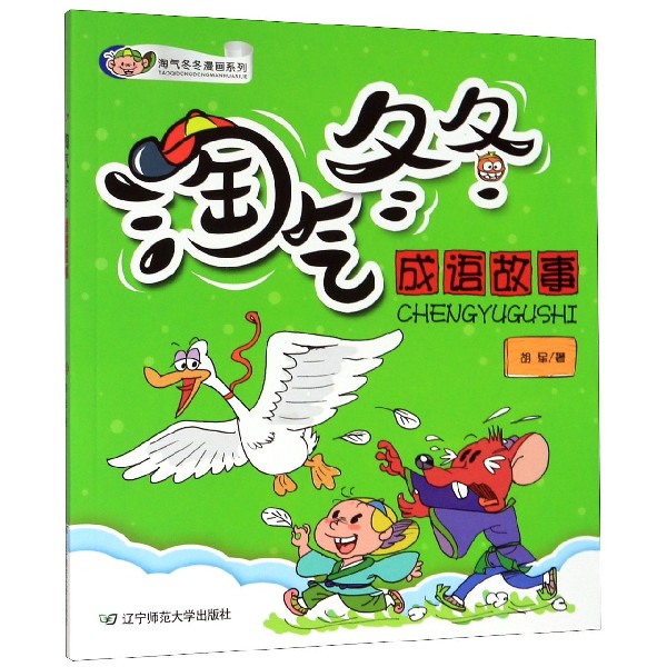 淘气冬冬成语故事/淘气冬冬漫画系列