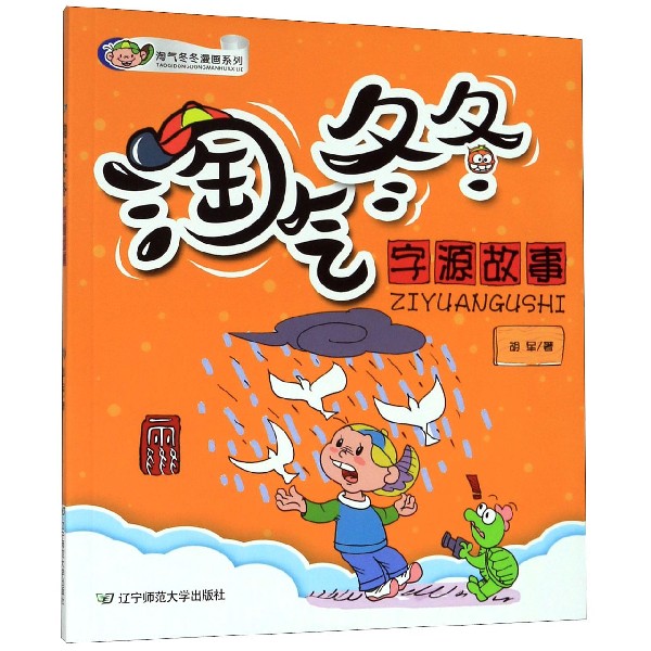 淘气冬冬字源故事/淘气冬冬漫画系列