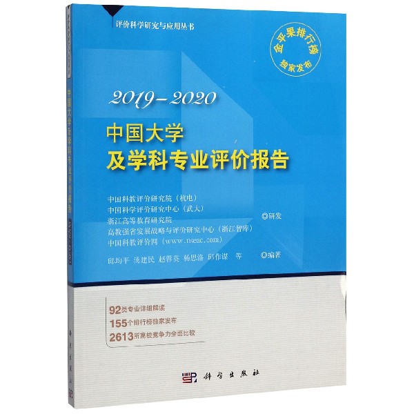 中国大学及学科专业评价报告(2019-2020)/评价科学研究与应用丛书