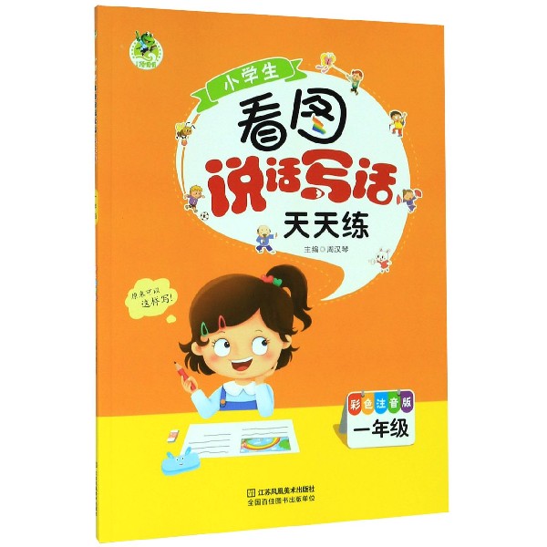 小学生看图说话写话天天练(1年级彩色注音版)