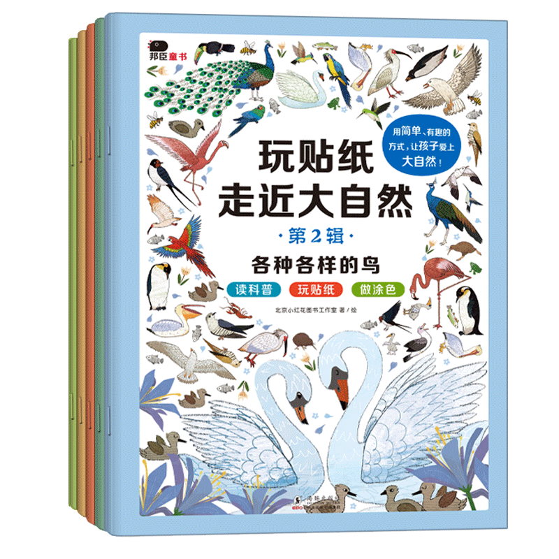 玩贴纸●走进大自然（第2辑全5册）